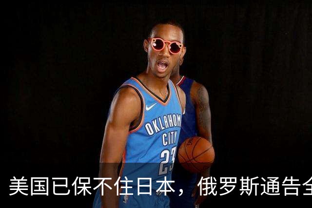 美国已保不住日本，俄罗斯通告全球：中国的一切都在按照计划进行