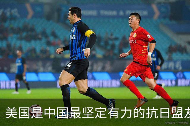 美国是中国最坚定有力的抗日盟友？笑话！它是日本侵华最大的帮凶