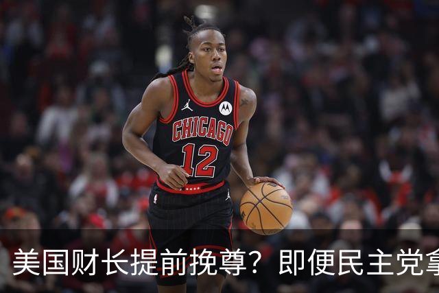 美国财长提前挽尊？即便民主党拿下众议院，也阻挡不了特朗普