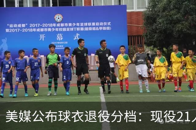 美媒公布球衣退役分档：现役21人注定获此殊荣 詹杜至少退役两件