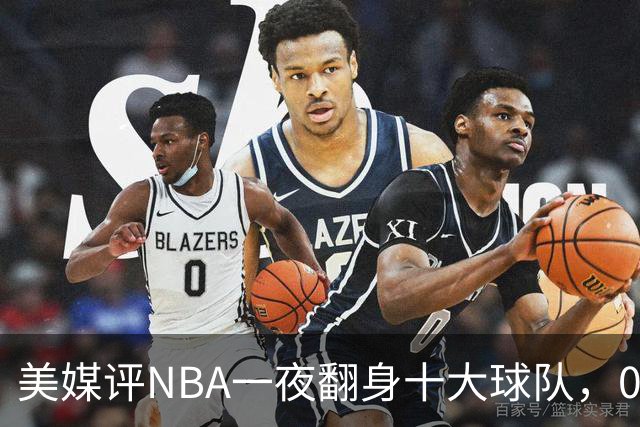 美媒评NBA一夜翻身十大球队，08绿军领衔，05太阳上榜，98马刺在列