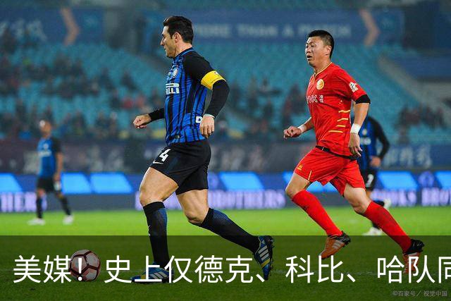 美媒！史上仅德克、科比、哈队同队效力20+赛季 库里将会是下一个