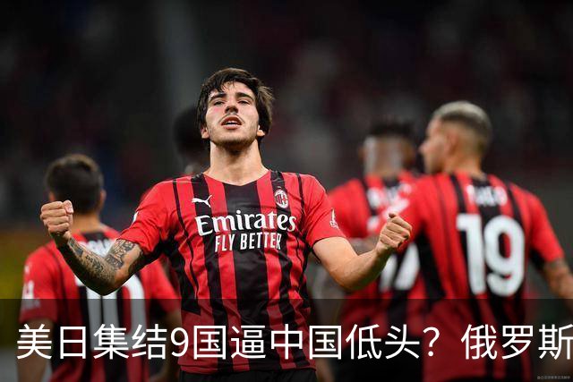 美日集结9国逼中国低头？俄罗斯突然下场：不是帮忙，是来算账的