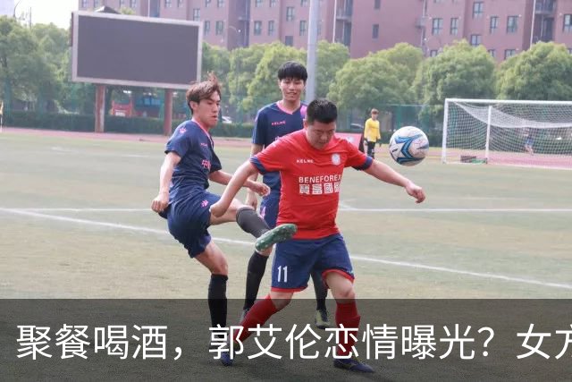 聚餐喝酒，郭艾伦恋情曝光？女方身份曝光，广东女孩，可爱甜美