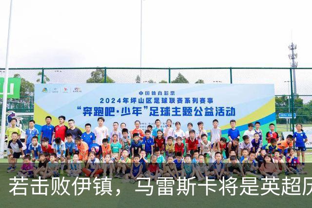 若击败伊镇，马雷斯卡将是英超历史首位执教前7场全胜的教练