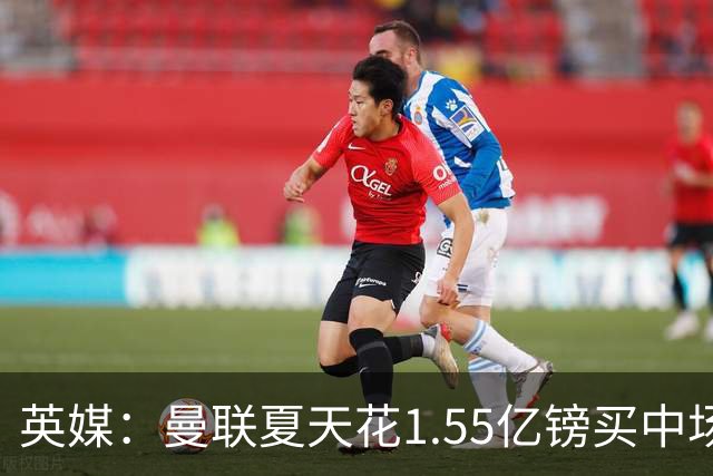 英媒：曼联夏天花1.55亿镑买中场，但被布莱顿中场上了一课