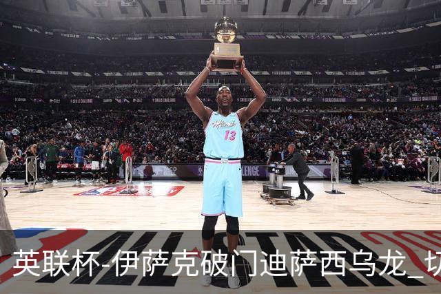 英联杯-伊萨克破门迪萨西乌龙 切尔西0-2纽卡