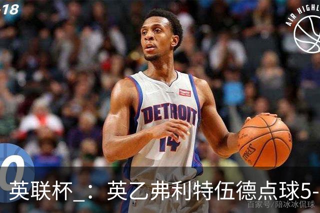 英联杯 ：英乙弗利特伍德点球5-3阿森纳，枪手爆冷出局