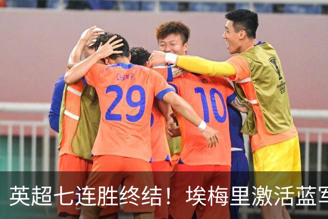 英超七连胜终结！埃梅里激活蓝军弃将，杰克逊双响送曼城赛季首败