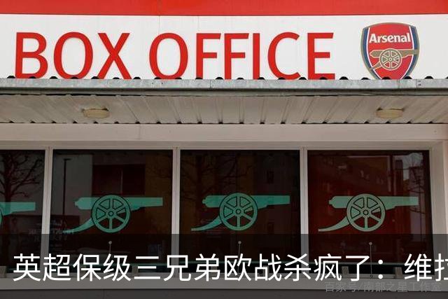 英超保级三兄弟欧战杀疯了：维拉6球血洗，黑猫补时绝杀！