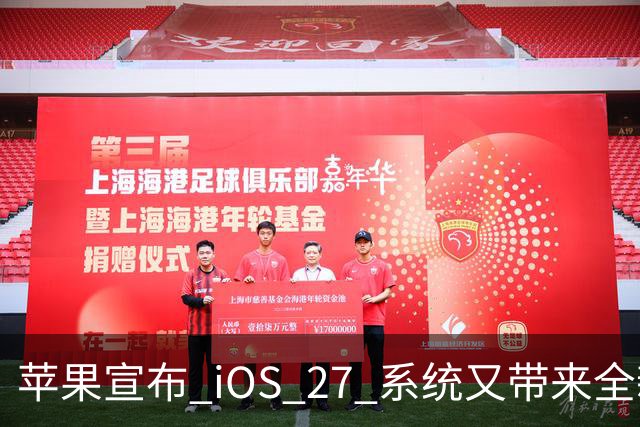苹果宣布 iOS 27 系统又带来全新增强功能！
