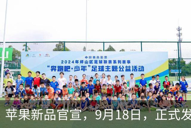 苹果新品官宣，9月18日，正式发售