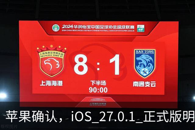 苹果确认，iOS 27.0.1 正式版明天见！
