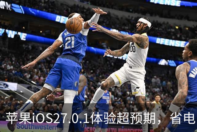 苹果iOS27.0.1体验超预期，省电，信号完美，建议升级
