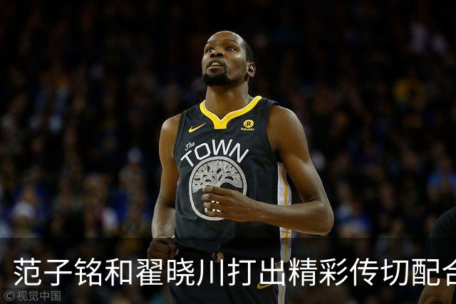 范子铭和翟晓川打出精彩传切配合，北京领先广州48分