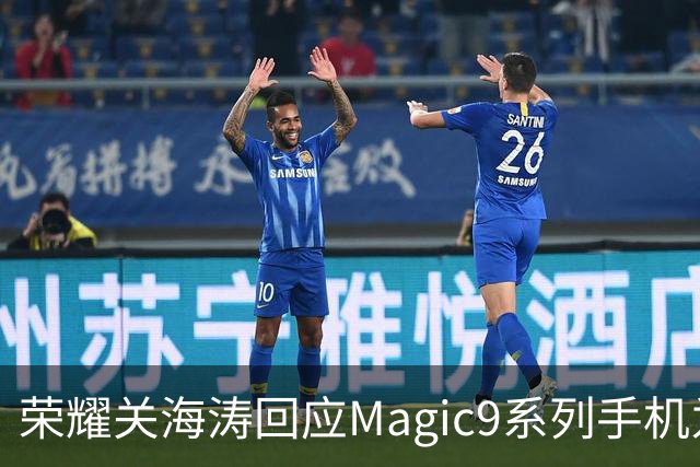 荣耀关海涛回应Magic9系列手机为何不多备货：贫穷限制了我们想象