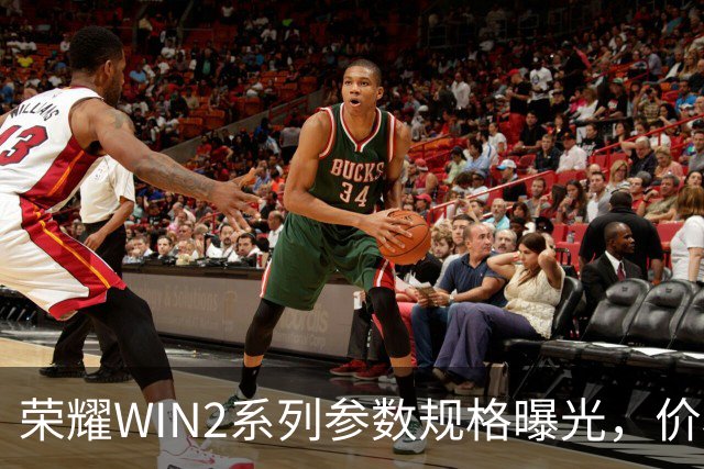 荣耀WIN2系列参数规格曝光，价格也公布了！