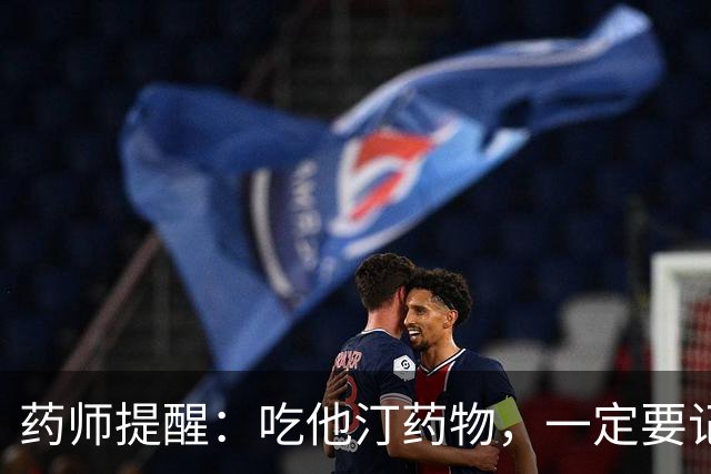 药师提醒：吃他汀药物，一定要记得12字