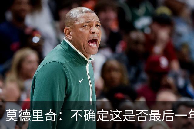 莫德里奇：不确定这是否最后一年，但我还想踢