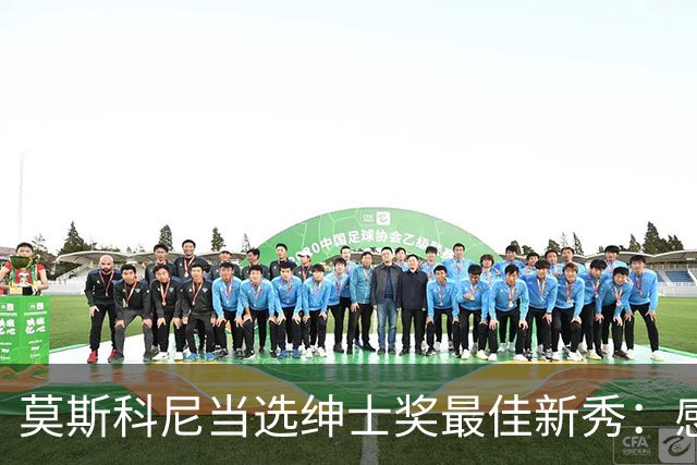莫斯科尼当选绅士奖最佳新秀：感谢国米的所有人，会继续努力工作