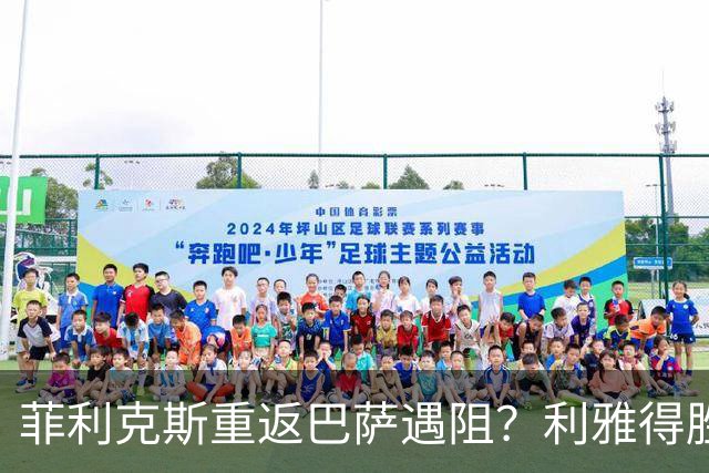菲利克斯重返巴萨遇阻？利雅得胜利计划触发续约条款