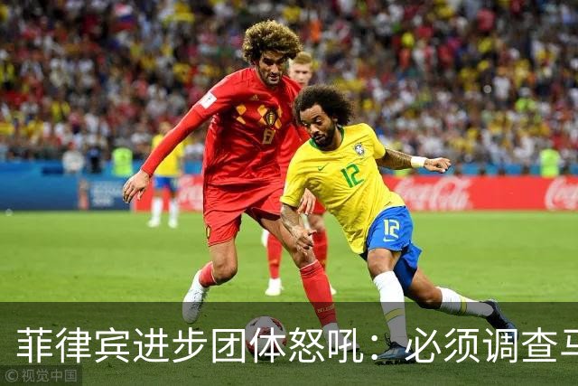 菲律宾进步团体怒吼：必须调查马科斯总统，他是腐败的幕后主使！
