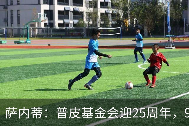 萨内蒂：普皮基金会迎25周年，9月26日办慈善晚会