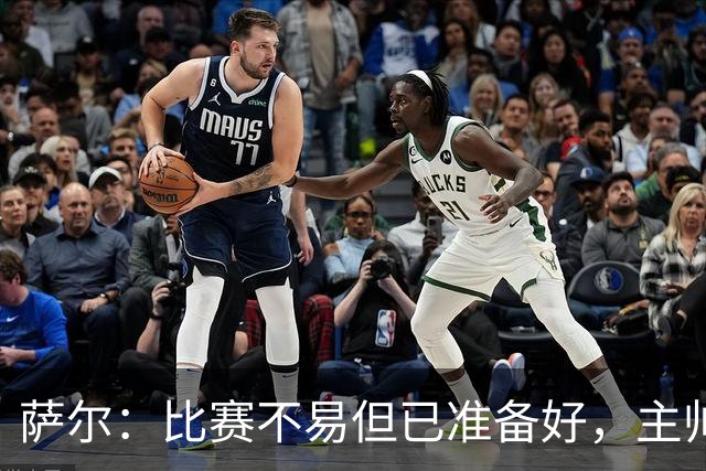 萨尔：比赛不易但已准备好，主帅和维卡里奥帮我适应