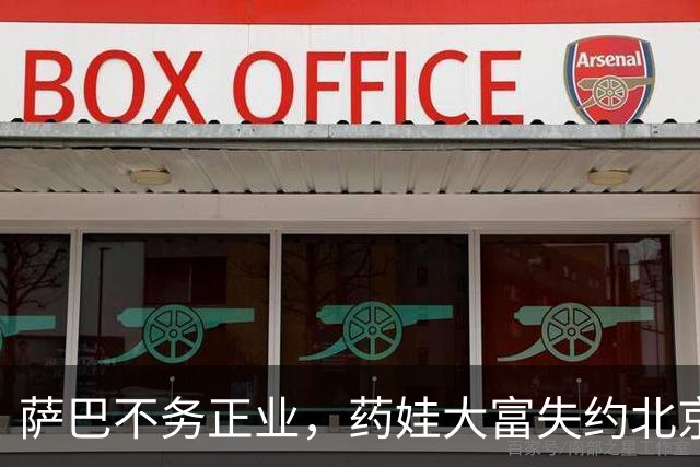 萨巴不务正业，药娃大富失约北京，瓦大师遭爆冷，汤徐组合进决赛