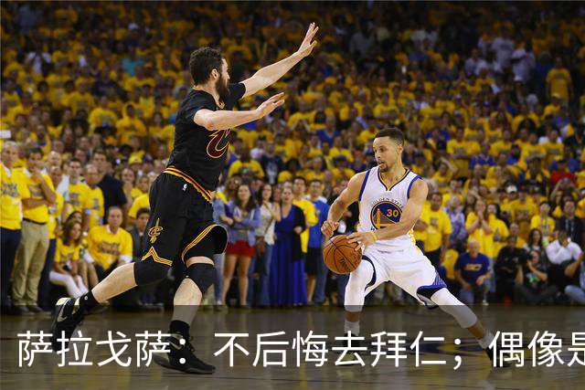 萨拉戈萨：不后悔去拜仁；偶像是梅西，以前也非常喜欢内马尔
