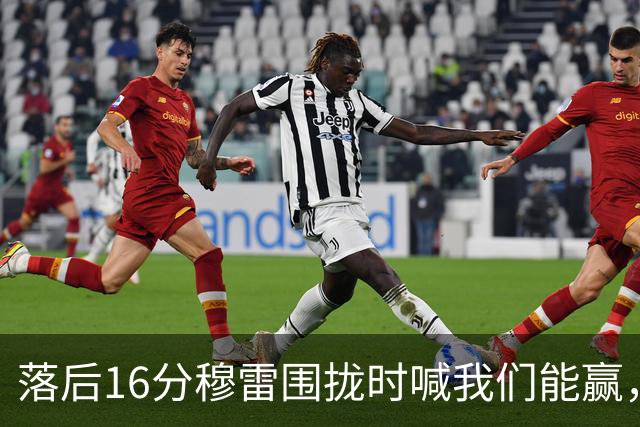落后16分穆雷围拢时喊我们能赢，随后投进8记三分