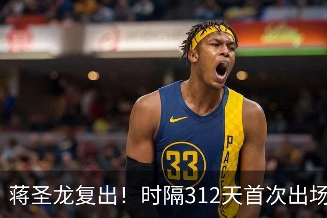 蒋圣龙复出！时隔312天首次出场，两度接受手术，一度被传挂靴