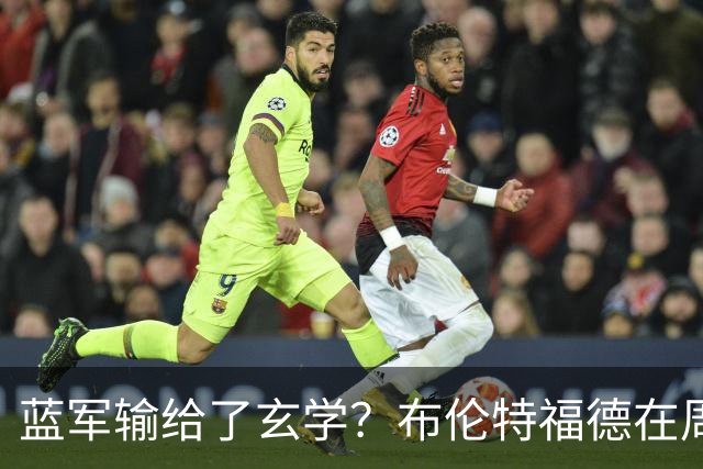 蓝军输给了玄学？布伦特福德在周五踢过7场英超，取得6胜1平