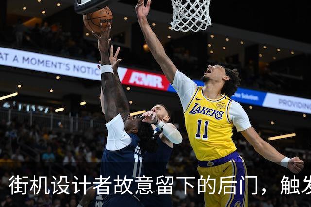 街机设计者故意留下的后门，触发后直接打开上帝模式