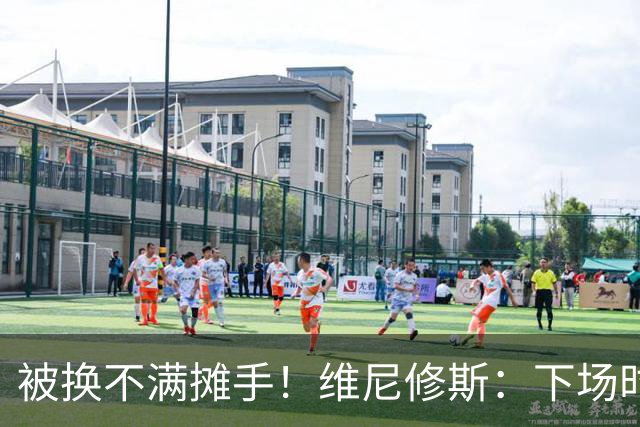 被换不满摊手！维尼修斯：下场时对穆帅有点恼火，但最终他是对的