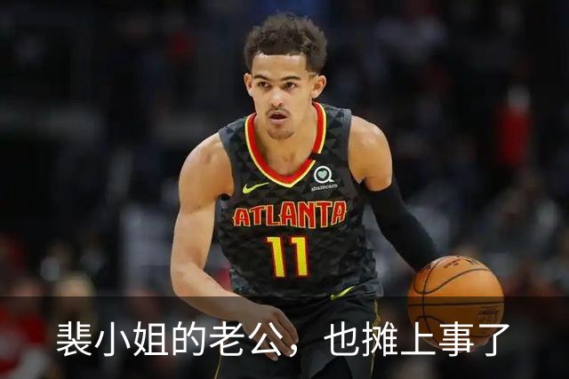 裴小姐的老公，也摊上事了