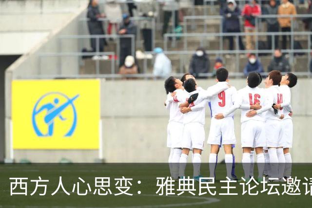 西方人心思变：雅典民主论坛邀请张维为教授演讲和辩论