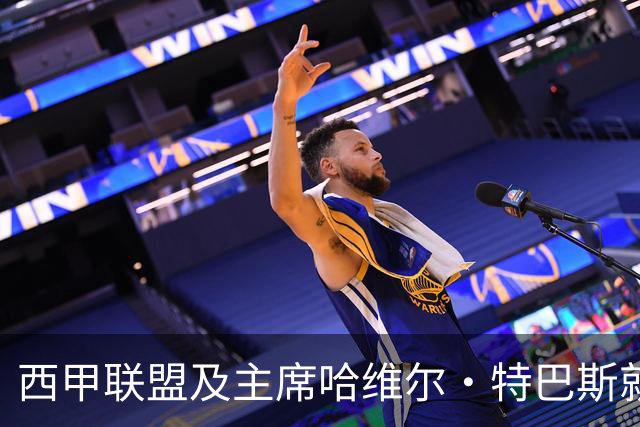 西甲联盟及主席哈维尔·特巴斯就姆巴佩言论向中国球迷致歉