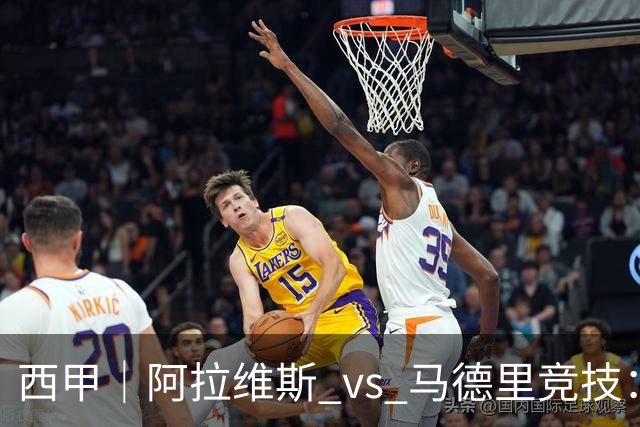 西甲｜阿拉维斯 vs 马德里竞技：防线少了三个人，阿拉维斯的主场底气还在吗