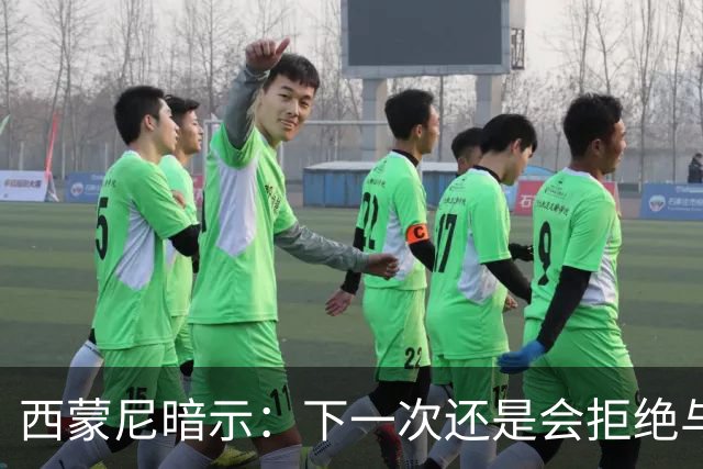 西蒙尼暗示：下一次还是会拒绝与克洛普握手