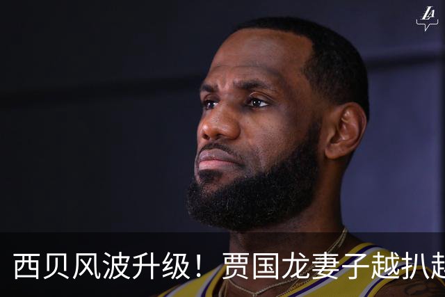 西贝风波升级！贾国龙妻子越扒越有，公司被传倒闭仅是冰山一角