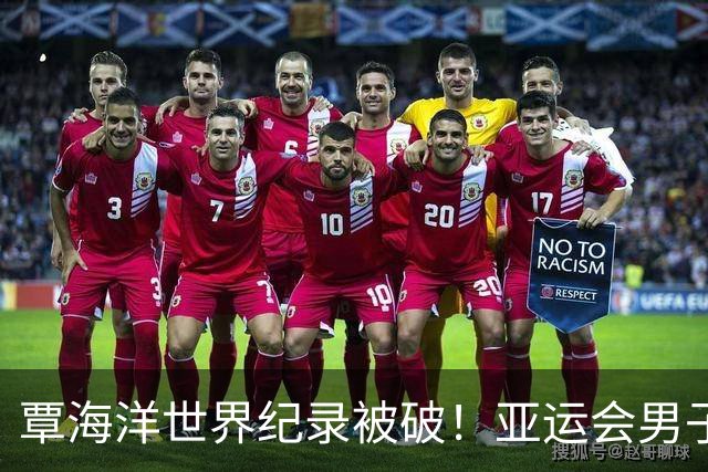 覃海洋世界纪录被破！亚运会男子200蛙：大桥信2分04秒83夺金