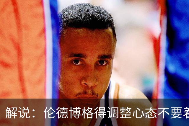 解说：伦德博格得调整心态不要着急证明自己 库里表现无可挑剔
