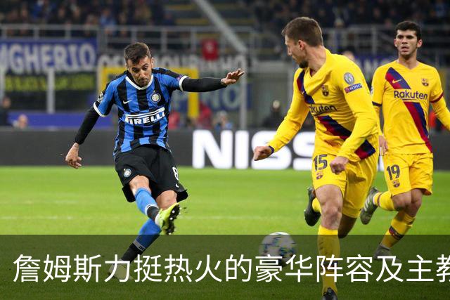 詹姆斯力挺热火的豪华阵容及主教练！他本可在这无缝衔接安然退役