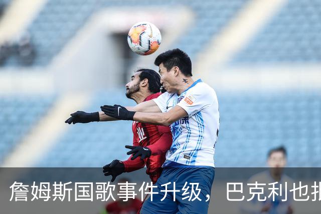 詹姆斯国歌事件升级，巴克利也批了
