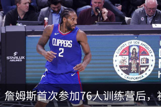 詹姆斯首次参加76人训练营后，被听到乘直升机返回纽约的家