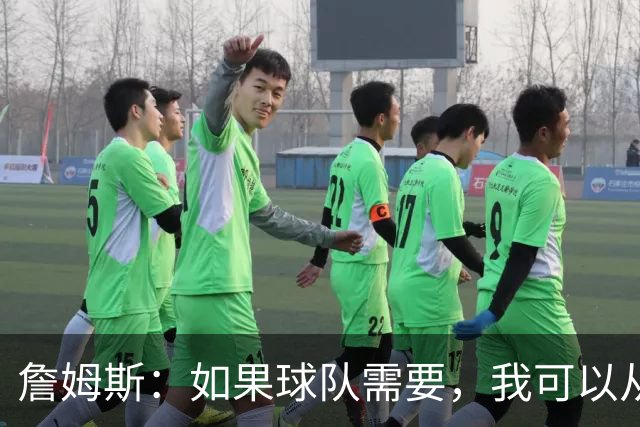 詹姆斯：如果球队需要，我可以从一号位打到五号位