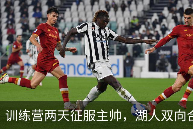 训练营两天征服主帅，湖人双向合同里藏着下一个轮换