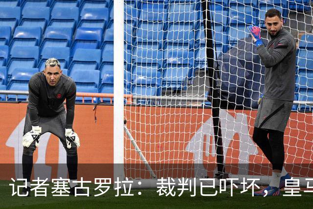 记者塞古罗拉：裁判已吓坏，皇马和巴萨施压太丢人