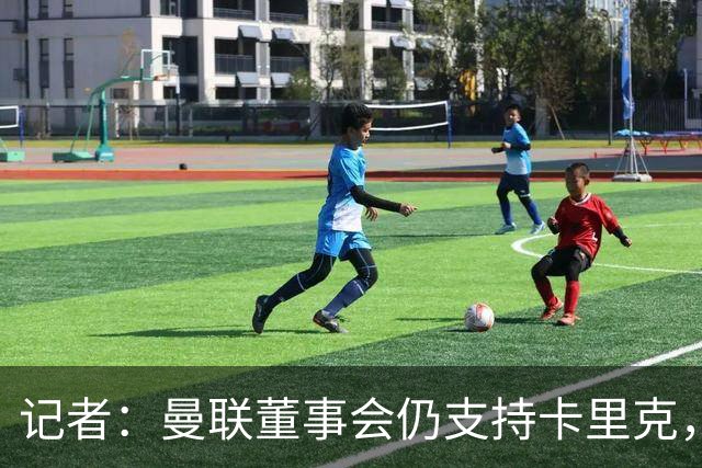 记者：曼联董事会仍支持卡里克，但要求他提升成绩和表现